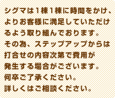 シグマは1棟1棟に時間をかけ、よりお客様に満足していただけるよう取り組んでおります。その為、ステップアップからは打合せの内容次第で費用が発生する場合がございます。何卒ご了承ください。詳しくはご相談ください。