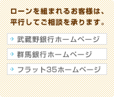 ローンを組まれるお客様は、平行してご相談を承ります。